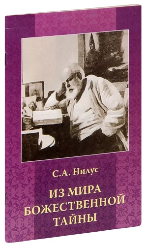 Из мира Божественной тайны. С.А. Нилус - фото