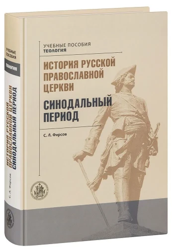 История Русской Православной Церкви. Синодальный период. С.Л. Фирсов - фото