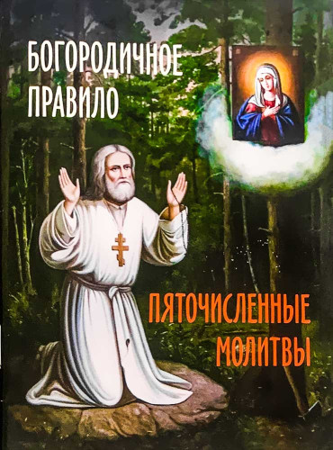Богородичное правило. Пяточисленные молитвы - фото