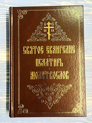 Святое Евангелие. Псалтирь. Молитвослов - фото