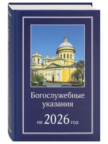 Богослужебные указания на 2026 год - фото