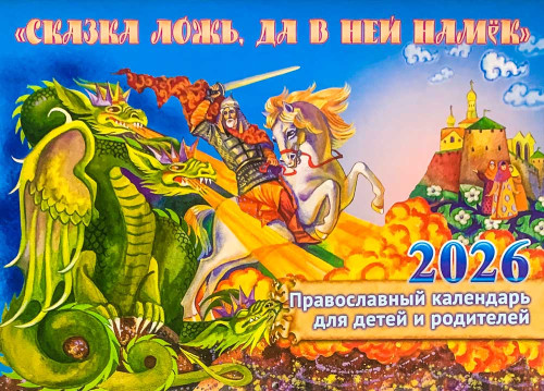Календарь перекидной "Сказка ложь, да в ней намёк". Для детей и родителей на 2026 год - фото