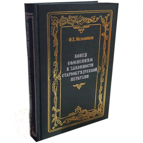 Конец сомнениям в законности старообрядческой иерархии - фото