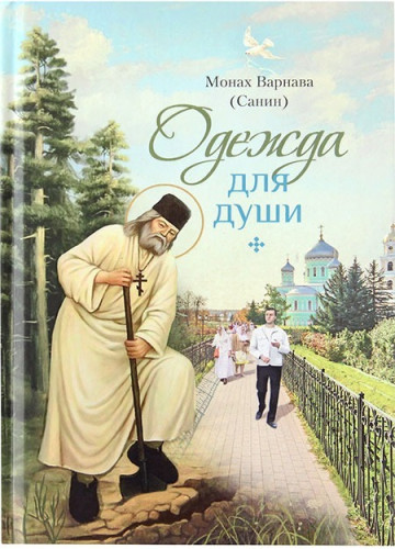 Одежда для души - фото