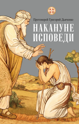 Накануне исповеди - фото