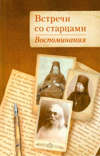 Встречи со старцами. Воспоминания - фото