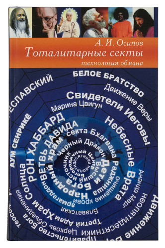 Тоталитарные секты. Технология обмана - фото