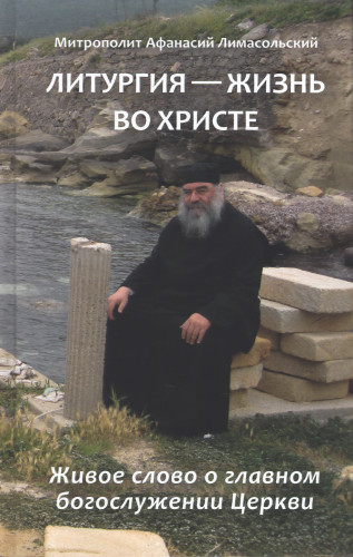 Литургия – жизнь во Христе. Живое слово о главном богослужении Церкви - фото