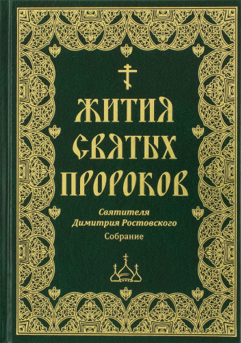 Жития святых пророков - фото