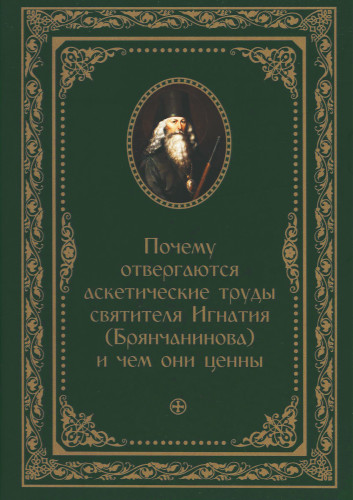 Почему отвергаются аскетические труды святителя Игнатия (Брянчанинова) и чем они ценны - фото