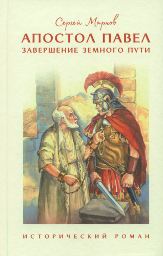 Апостол Павел. Завершение земного пути - фото