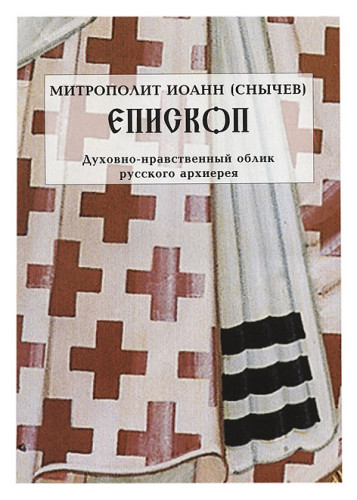 Епископ. Духовно-нравственный облик русского архиерея - фото
