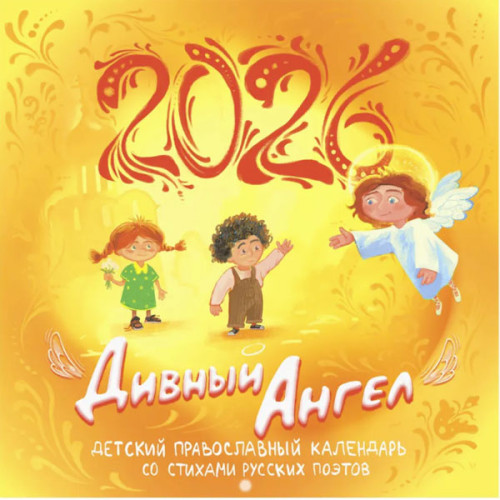 Дивный Ангел. Православный детский календарь 2026 год - фото