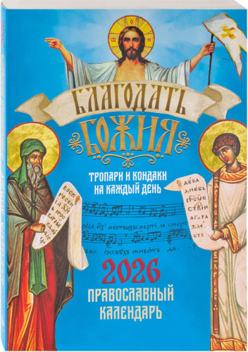 Календарь Благодать Божия а 2026 год. Православный тропари и кондаки на каждый день - фото