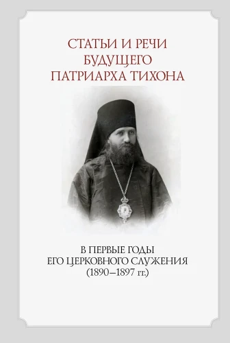 Статьи и речи будущего Патриарха Тихона в первые годы его служения (1890-1897 гг.) - фото