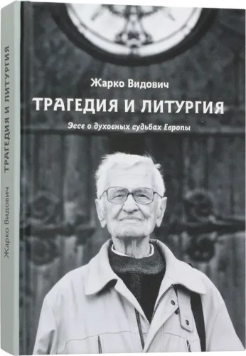 Трагедия и Литургия. Эссе о духовных судьбах Европы - фото