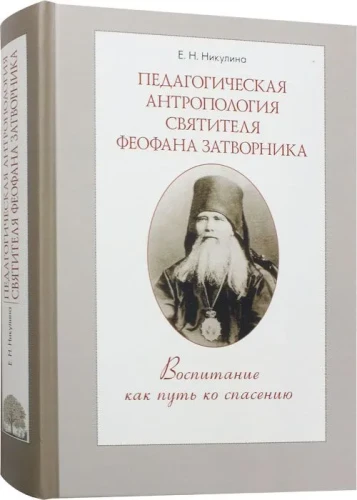 Педагогическая антропология святителя Феофана Затворника. Воспитание как путь ко спасению - фото