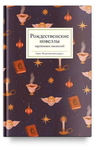 Рождественские новеллы зарубежных писателей - фото