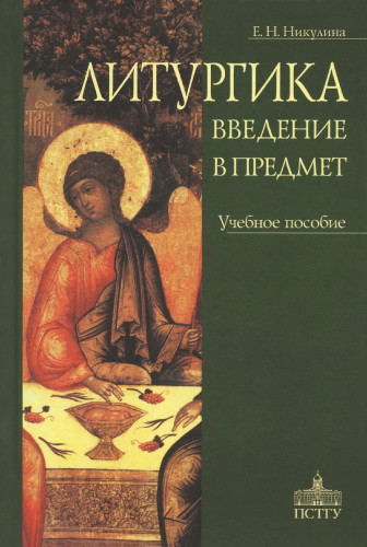 Литургика. Введение в предмет. Учебное пособие - фото