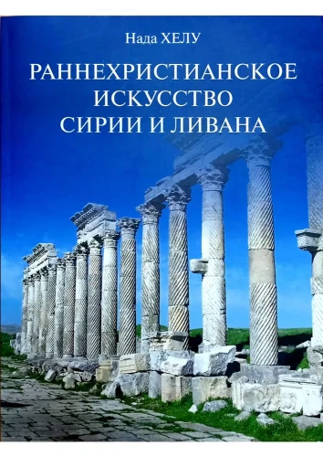 Раннехристианское искусство Сирии и Ливана - фото