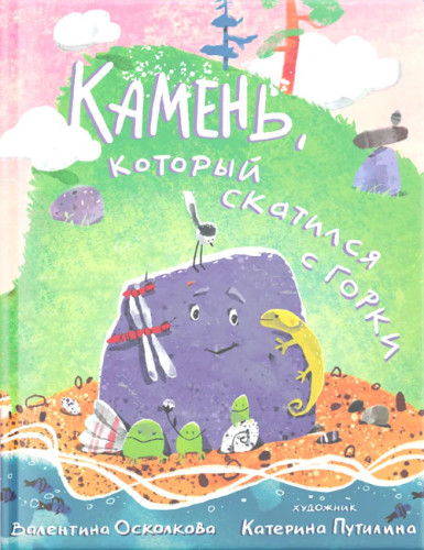 Камень, который скатился с горки. Сказка-быль для малышей - фото