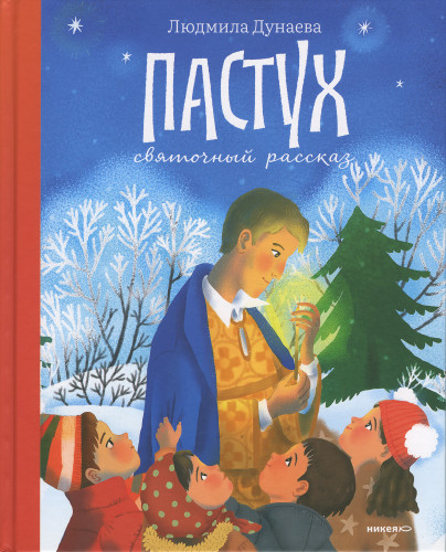 Пастух. Святочный рассказ - фото
