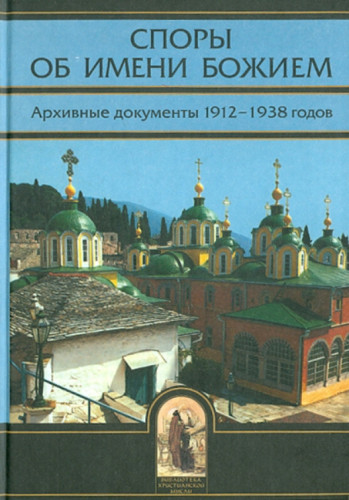 Споры об имени Божием. Архивные документы 1912 - 1938 годов - фото