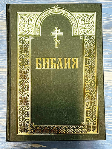 Библия. Книги Священного Писания Ветхого и Нового Завета - фото