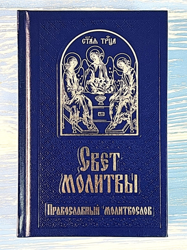 Православный молитвослов "Свет молитвы" - фото