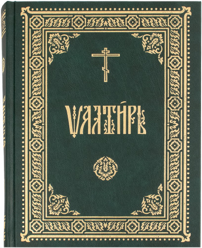 Псалтирь. Церковно-славянский шрифт - фото