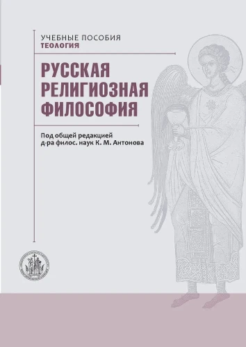 Русская религиозная философия  - фото