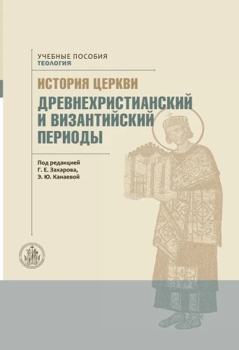 История Церкви. Древнехристианский и византийский периоды - фото