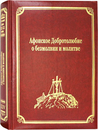 Афонское Добротолюбие о безмолвии и молитве. Том 14 - фото