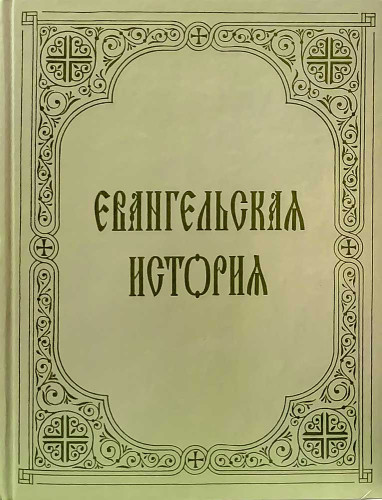Евангельская история - фото