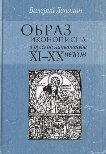 Образ иконописца в русской литературе XI-XX веках - фото