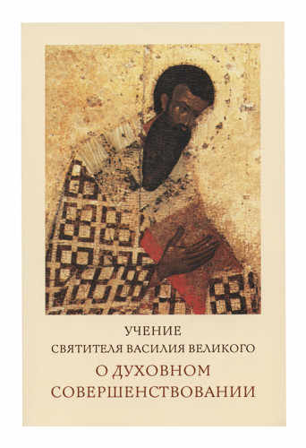 Учение святителя Василия Великого о духовном совершенствовании - фото