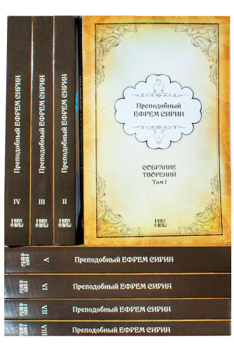 Собрание творений в VIII томах (Ефрем Сирин) - фото