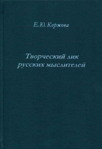 Творческий лик русских мыслителей - фото