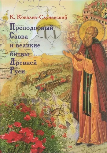Преподобный Савва и великие битвы Древней Руси - фото