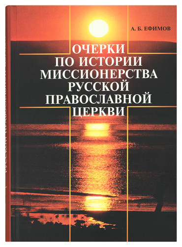 Очерки по истории миссионерства Русской Православной Церкви - фото