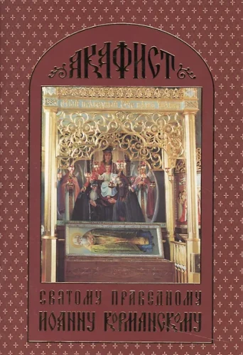 Акафист святому праведному Иоанну Кормянскому - фото