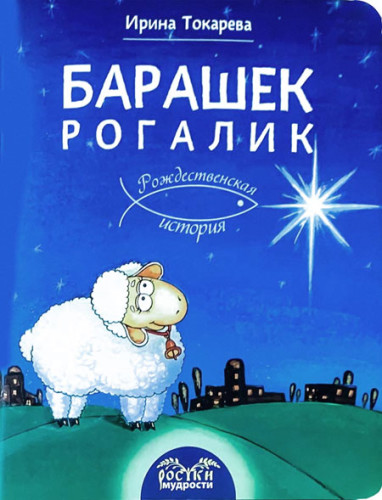 Барашек Рогалик. Рождественская история - фото