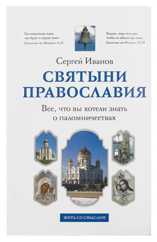 Святыни Православия. Всё, что вы хотели знать о паломничествах - фото