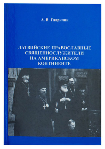 Латвийские православные священнослужители на американском континенте - фото