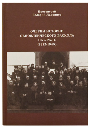 Очерки истории обновленческого раскола на Урале (1922–1945) - фото