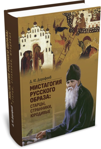 Мистагогия русского образа: старцы, странники, юродивые - фото