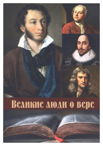 Великие люди о вере4444 - фото