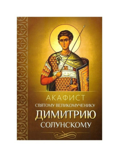 Акафист святому великомученнику Димитрию Солунскому - фото