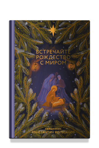 Встречайте Рождество с миром - фото
