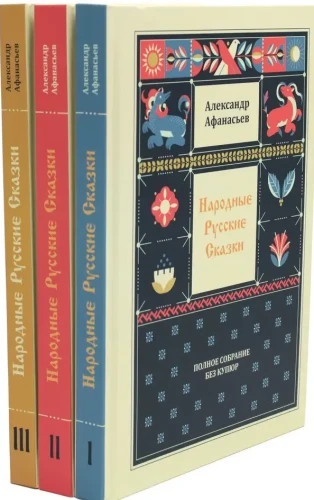 Народные русские сказки. Полное собрание в 3-х книгах - фото